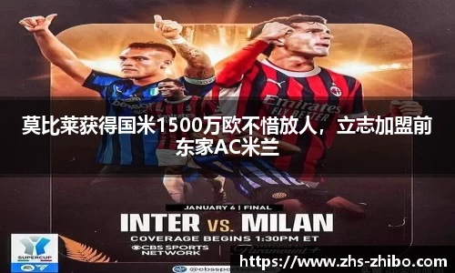 莫比莱获得国米1500万欧不惜放人，立志加盟前东家AC米兰