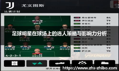 足球明星在球场上的选人策略与影响力分析