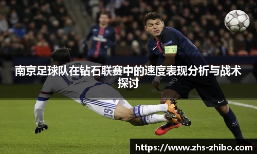 南京足球队在钻石联赛中的速度表现分析与战术探讨